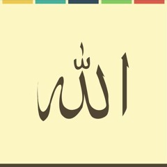 السميع | الله