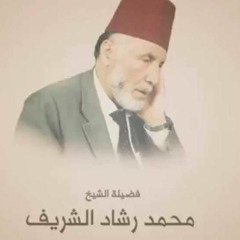 بداية سورة تبارك إلى نهاية سورة المرسلات - القارئ محمد رشاد الشريف - الجزء التاسع والعشرون