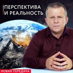 Перспектива и реальность