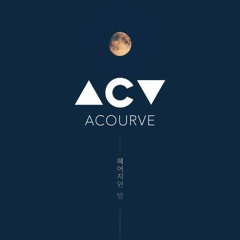 Acourve (어쿠루브) - The night we parted (헤어지던 밤)