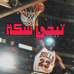3eelaa2 Rap Tege Seka "  عيلاء راب " تيجي سكة l prod by Chetos MJR