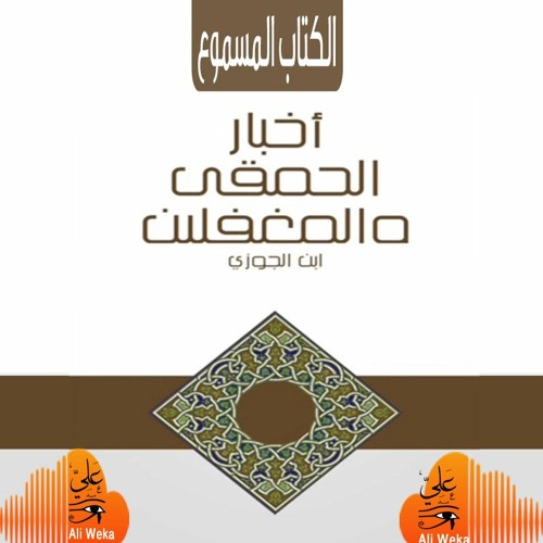 Stream أخبار الحمقى والمغفلين لابن الجوزي - كتاب مسموع from Ali weka |  Listen online for free on SoundCloud