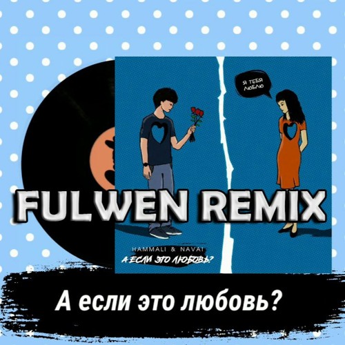 Stream HammAli & Navai - А Если Это Любовь? (Fulwen Remix) By.