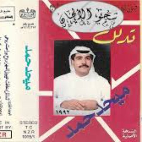 ميحد حمد - جنح الليل ( ألبوم تدلل 1992 )