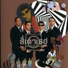 สี่เต่าเธอ - หนุ่มเท้าไฟ