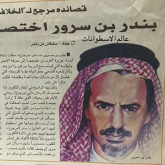 ‎⁨بندر بن سرور يامل قلب كل مامات همه⁩