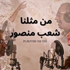 Fleuves de Vie -من مثلنا شعب منصور
