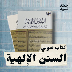 كتاب السنن الإلهية وأثرها في الإصلاح |  كتاب صوتي | أحمد السيد