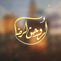 أروحن للرضا | خالد الغزالي