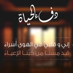 دفء الحياة | عبدالعزيز آل تويم
