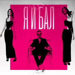 NEMIGA - Я и бал