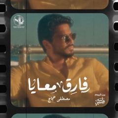 Fareq Ma3aya - فارق معايا