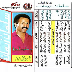 هدى عبدالله | كاسيت - غريبان