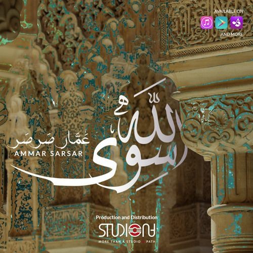 سوى الله || رائعة عمار صرصر