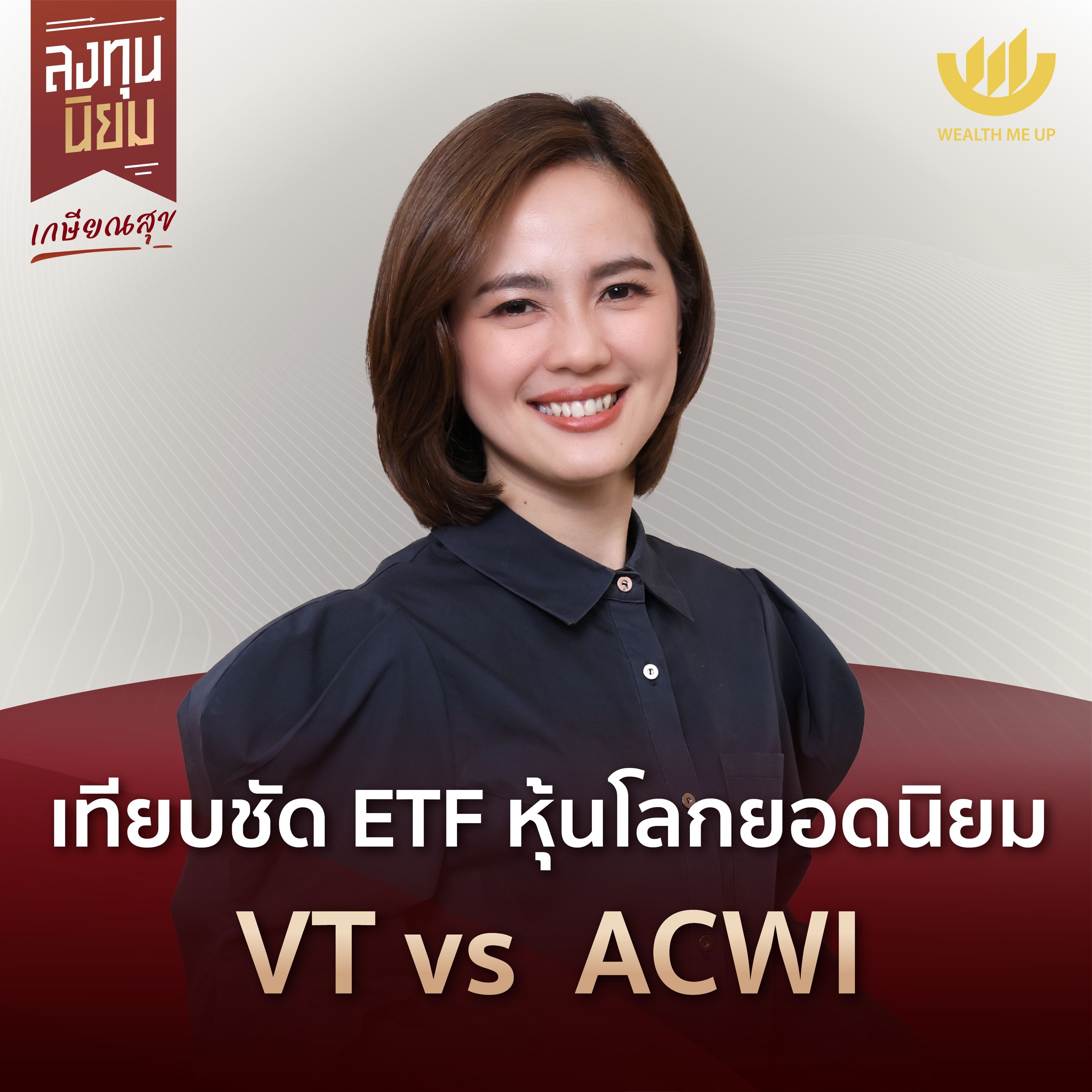 เทียบชัด ETF หุ้นโลกยอดนิยม VT vs ACWI | ลงทุนนิยม EP.402