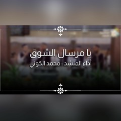 يا مرسال الشوق - الفرقة الهاشمية للإنشاد