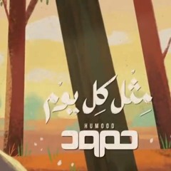 مثل كل يوم بدون موسيقى | حمود الخضر