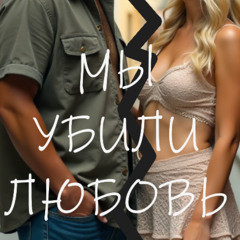 Мы-убили-любовь_