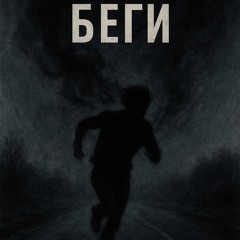 Беги