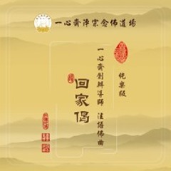5 一心齋創辦導師法語佛曲純樂版《回家偈》