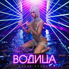 Ольга Бузова - Водица (Slow Mode by Juicy Ju)