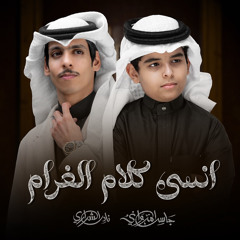 انسى كلام الغرام (feat. نادر الشراري)