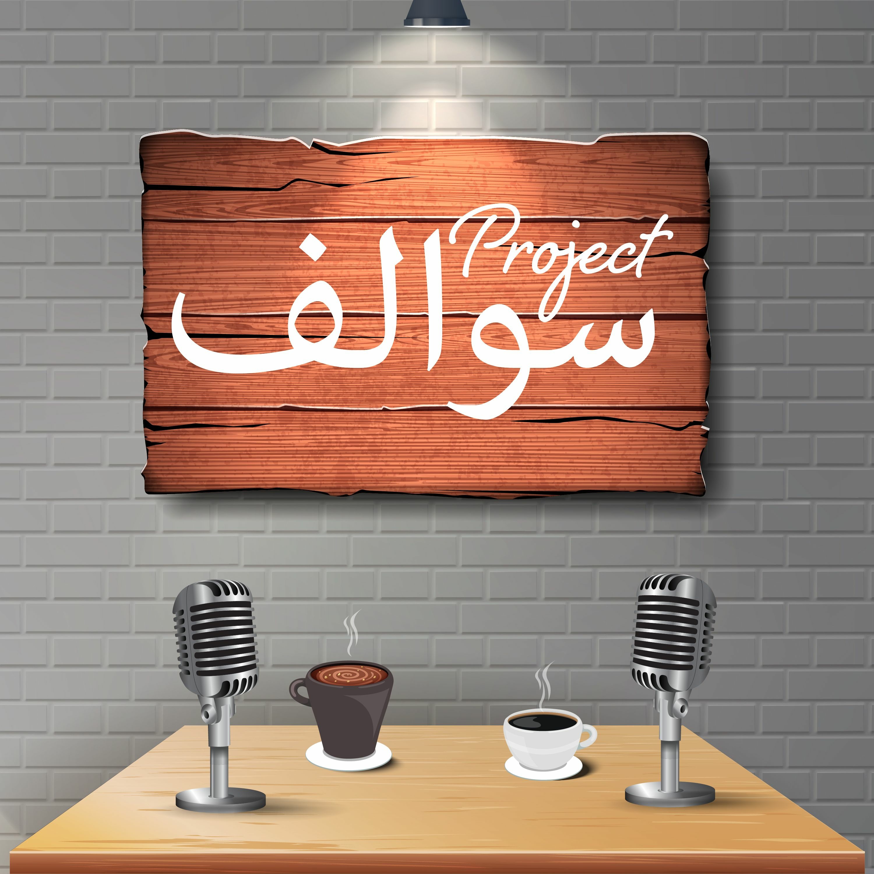 الجامعة | college episode artwork