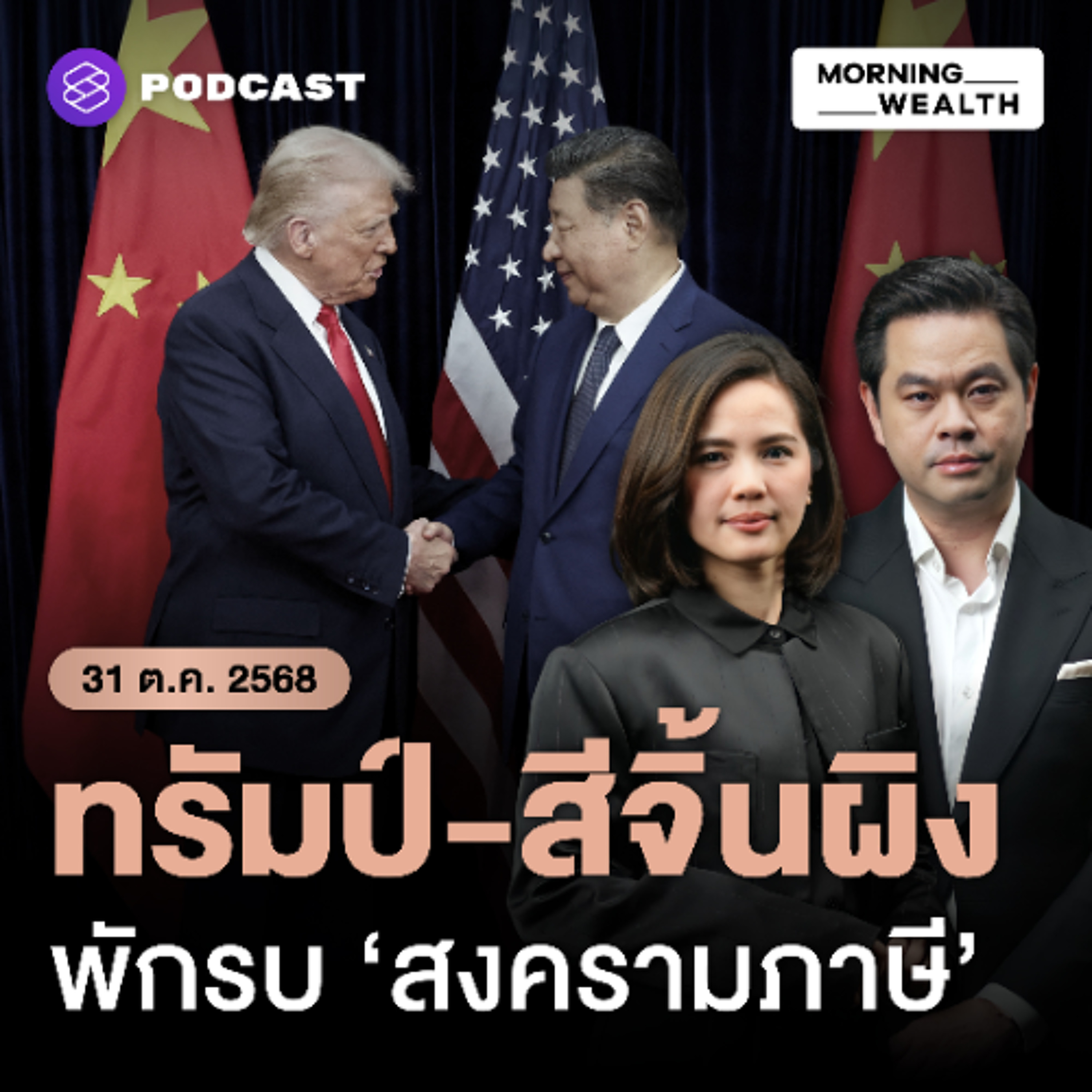 Morning Wealth | ‘ทรัมป์’ พบ ‘สีจิ้นผิง’ รอบ 6 ปี ปิดดีลสงบศึก ‘สงครามภาษี’ เป็นเวลา 1 ปี | 31 ตุลาคม 68