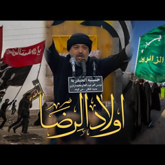 اولاد الرضا | الرادود سيد محمد الحسيني