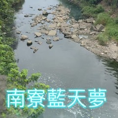 南寮藍天夢.mp3