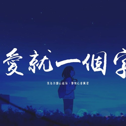 王赫野 - 愛就一個字「我為你翻山越嶺，卻無心看風景」【動態歌詞/pīn yīn gē cí】