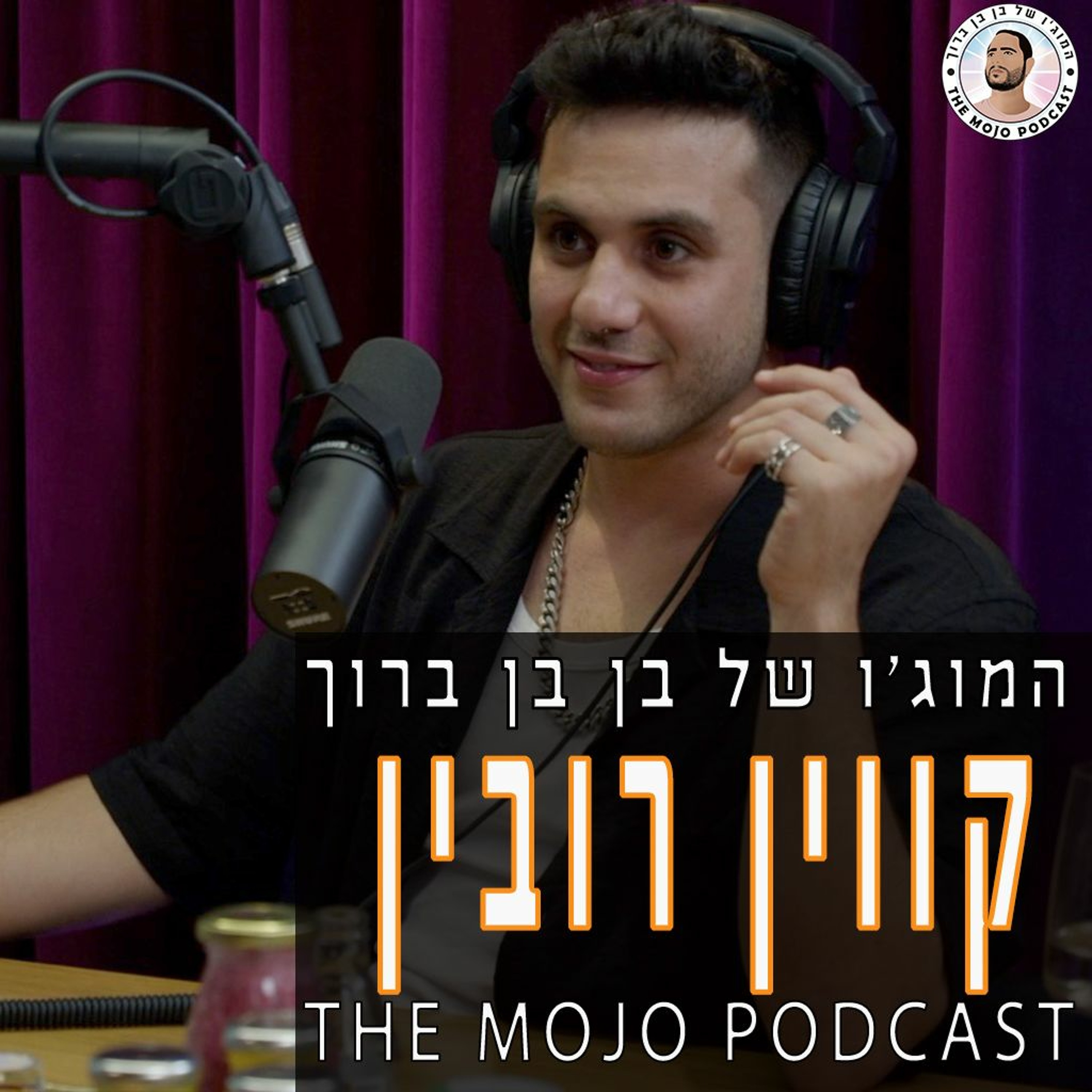 קווין רובין - פרק על יזמות אמונה עצמית אמונה ומחשבה פורצת גבולות שמגשימה חלומות