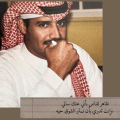 خالد عبدالرحمن-ابعتذر عن كل شي إلا الهوى