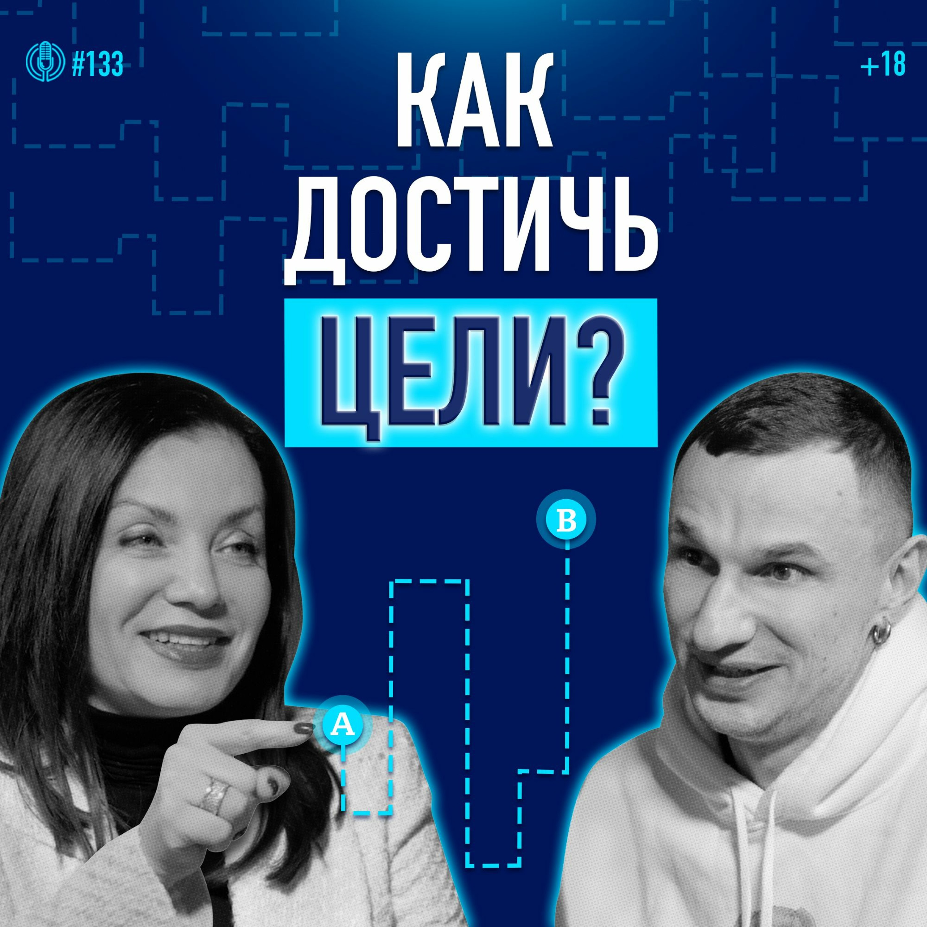 Как ставить цели и достигать их? 5 критериев правильной цели. Психолог Ольга Журба. Подкаст 133 episode artwork