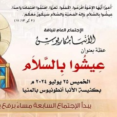 عظة - عيشوا بالسلام - الخميس25 - 7-2024
