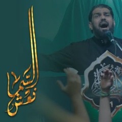 نعش السما  الرادود صالح الدرازي  شهادة الزهراء ع ١٤٤٦ هـ - الرواية الثالثة  المد.mp3