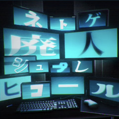 ネトゲ廃人シュプレヒコール [プロセカ｜寧々とえむ] Online Game Addicts Sprechchor Project Sekai Cover Emu Nene Miku