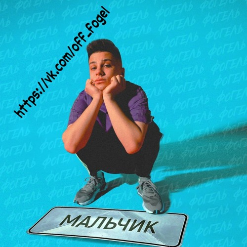 Фогель - Мальчик (Official Song)