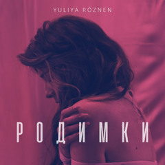 ЮЛІЯ РОЗНЕН - РОДИМКИ