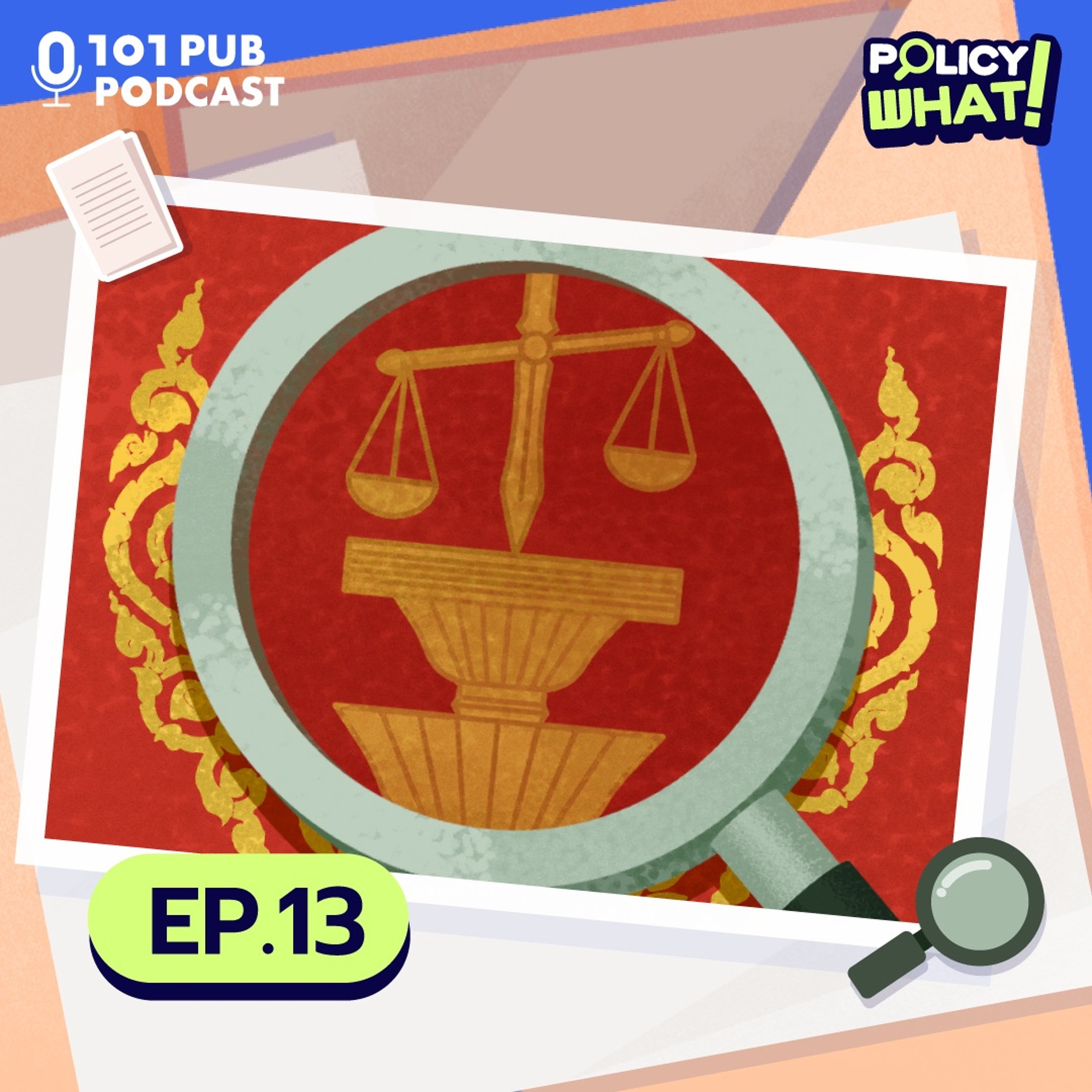ถึงเวลาคิดใหม่ทำใหม่ ‘ศาลรัฐธรรมนูญ’? | Policy What! EP.13