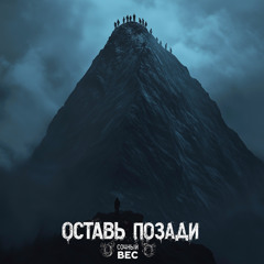 Оставь позади