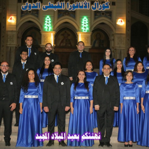 Stream مرد إنجيل الميلاد Nativity Gospel Response by anafora choral