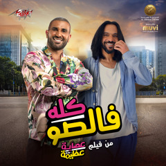 Kolo Falso (feat. Esaad Younes & Bahaa Sultan)