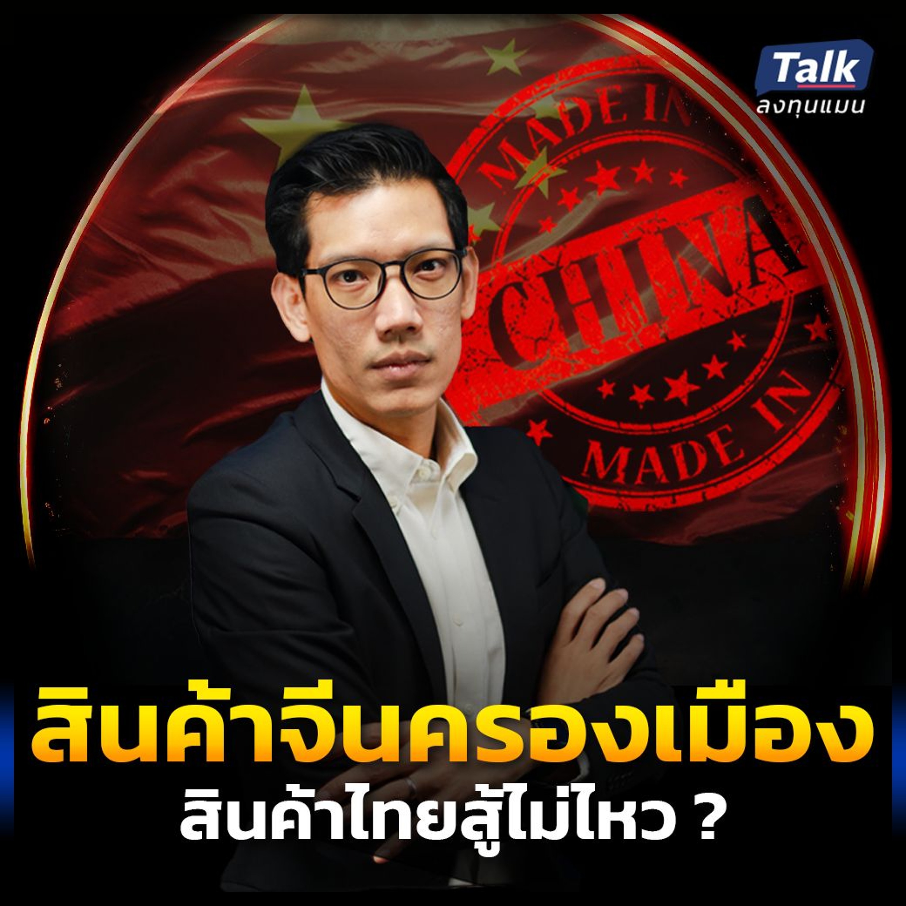 สินค้าจีนครองตลาด ตัดราคา ผู้ประกอบการไทยต้องทำอย่างไร ให้แข่งขันได้ ?