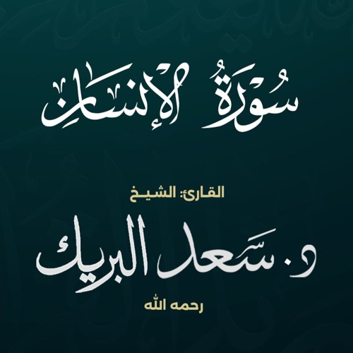 سورة الإنسان | الشيخ د. سعد البريك | المصحف المرتل من صلاة التراويح بجودة عالية