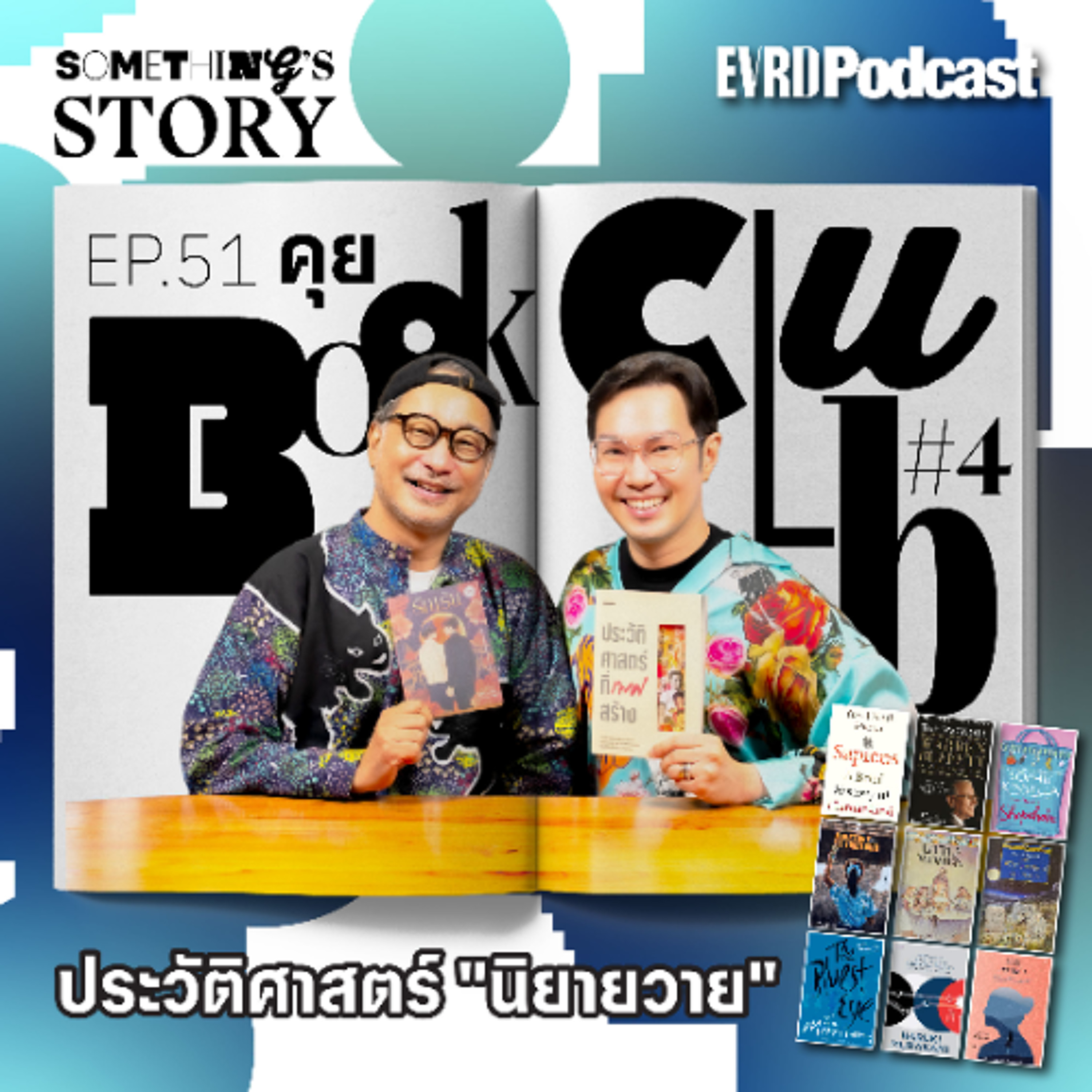 คุย Book Club #4 ประวัติศาสตร์ "นิยายวาย" l Something's Story EP.51