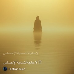 ‎⁨①-لا-حاجة-لتسمية-الإحساس⁩.