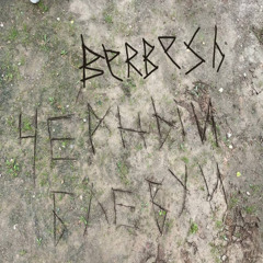 BERBESH - Чёрный блевун