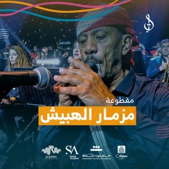 13/15 مقطوعة مزمار الهبيش | تأليف محمد القحوم | حفلة الكويت 2024