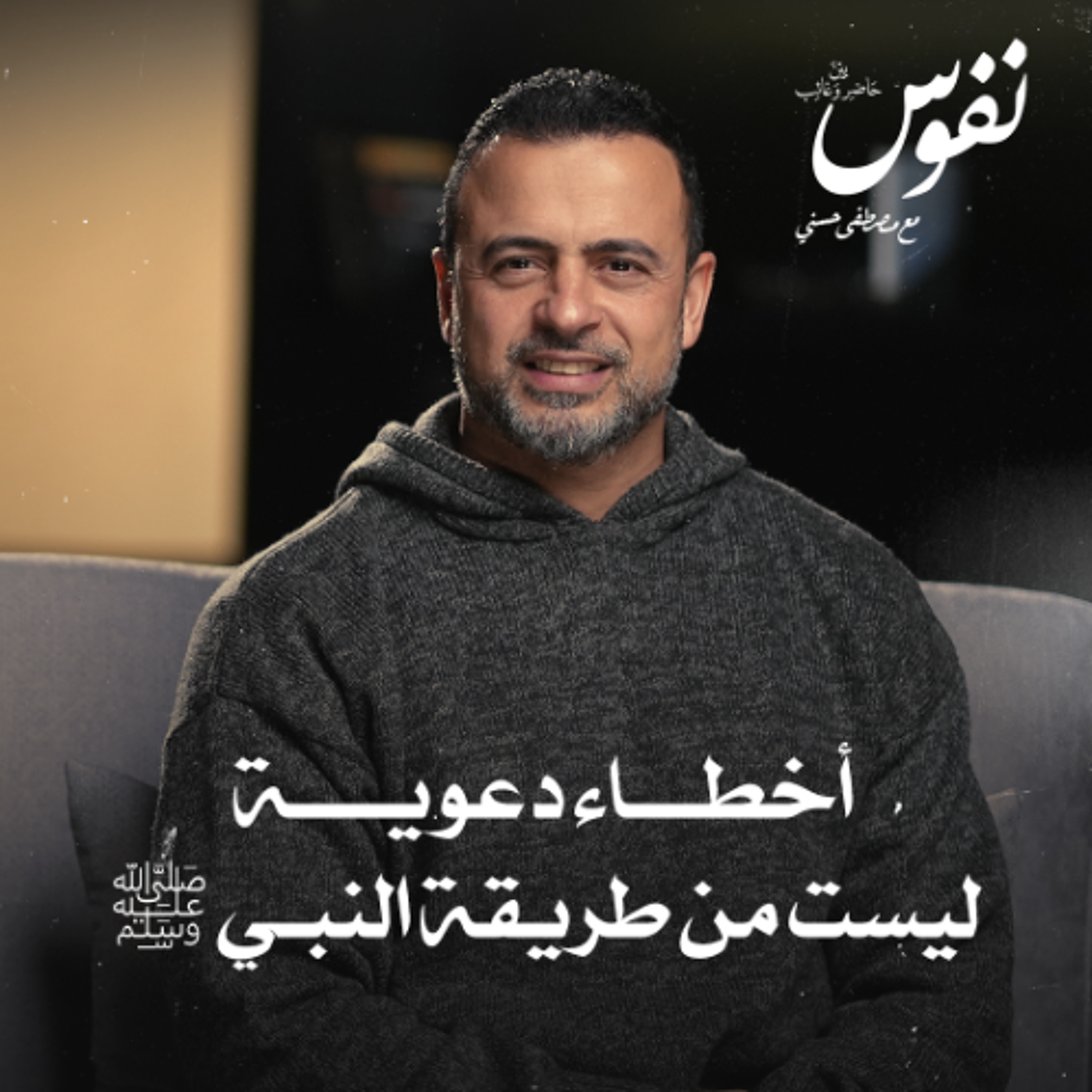 أخطاء دعوية ليست من طريقة النبي ﷺ - نفوس - مصطفى حسني